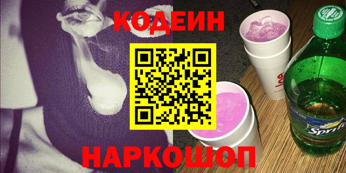 Кодеиновый сироп Lean Purple Drank  Кодеин Purple Drank  Азнакаево  купить наркоту  Вход с VPN 